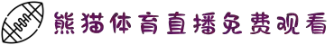 熊猫体育(中国版权)官方网站-最全赛事直播平台